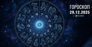 Гороскоп на завтра для всіх знаків Зодіаку — 29 грудня 2025 року