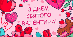 14 февраля отмечается День святого Валентина