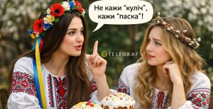 Не "кулич", а паска