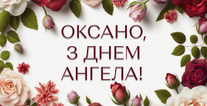 С Днем ангела Оксаны 2026