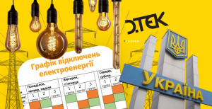 Енергосистема України: де шукати дані про відключення
