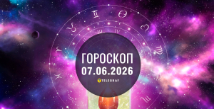 Гороскоп на завтра для всех знаков Зодиака — 7 июня 2026 года