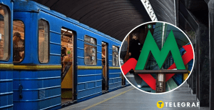 Метро