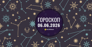 Гороскоп на сегодня для всех знаков Зодиака — 6 июня 2026 года