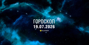 Гороскоп на завтра для всіх знаків Зодіаку — 19 липня 2026 року