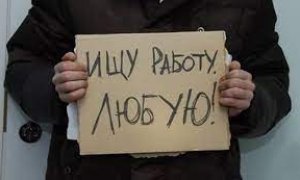 Количество безработных в России увеличится в разы
