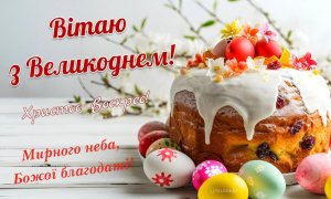 Сегодня, 12 апреля, в Украине отмечается Пасха