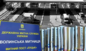 Волынская таможня