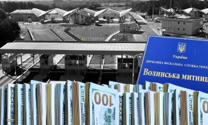 Волынская таможня