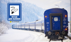 Вагони для курців