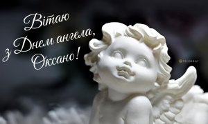 День ангела Оксани 2026