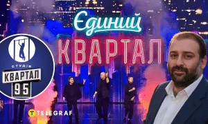 Квартал 95 та Тимур Міндіч