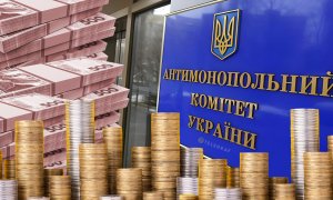Антимонопольный комитет Украины (АМКУ)