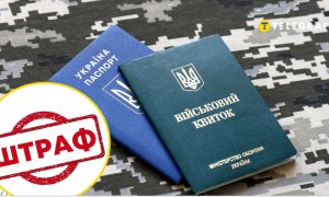 Штраф от ТЦК