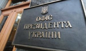 Офис президента