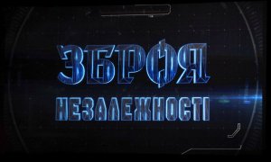 "Зброя незалежності"