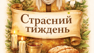 Страстная неделя