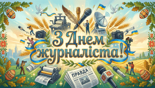 Поздравьте журналистов с праздником 6 июня