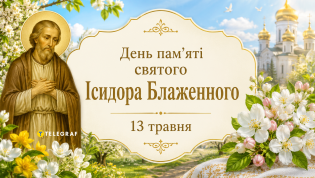 В четверг 14 мая верующие отмечают важный церковный праздник