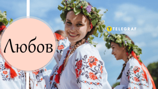 Как на украинском нежно обращаться к Любе