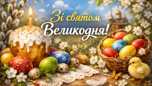 Поднимите настроение близким теплым поздравлением с Пасхой