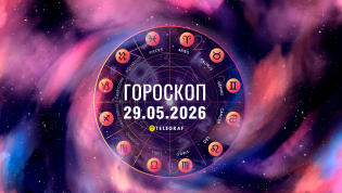 Гороскоп на завтра для всех знаков Зодиака — 29 мая 2026 года