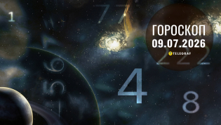 Гороскоп на сегодня для всех знаков Зодиака — 9 июля 2026 года