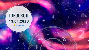 Гороскоп на завтра для всех знаков Зодиака — 13 апреля 2026 года