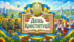 День Конституции Украины имеет фиксированную дату
