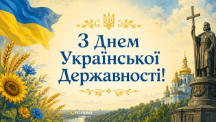 С праздником - Днем Украинской Государственности!