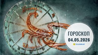 Гороскоп на завтра для всех знаков Зодиака — 4 мая 2026 года