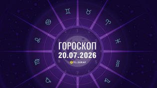 Гороскоп на завтра для всех знаков Зодиака — 20 июля 2026 года