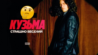 Кузьма Скрябин