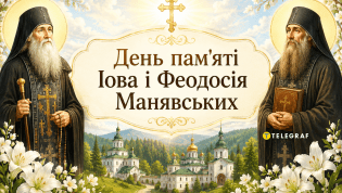 Церковный праздник День памяти Иова и Феодосия Манявских 7 июля
