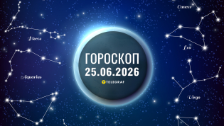 Гороскоп на завтра для всех знаков Зодиака — 25 июня 2026 года