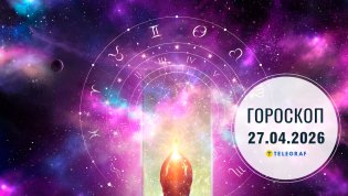 Гороскоп на завтра для всех знаков Зодиака — 27 апреля 2026 года
