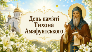 В церковном календаре сегодня почитают память Тихона Амафунтского