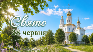 Праздник 28 июня