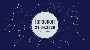 Гороскоп на завтра для всех знаков Зодиака — 21 апреля 2026 года