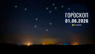 Гороскоп на завтра для всех знаков Зодиака — 1 июня 2026 года