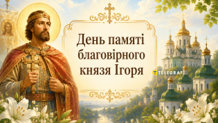 В церковном календаре сегодня почитают память князя Игоря — правнука Ярослава Мудрого