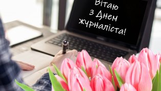 Открытки с Днем журналиста