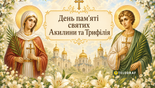 В церковном календаре сегодня почитают память святых Акилины и Трифиллия