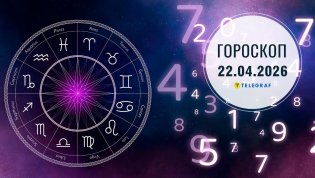 Гороскоп на завтра для всех знаков Зодиака — 22 апреля 2026 года