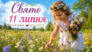 Праздник 11 июля