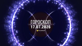 Гороскоп на сегодня для всех знаков Зодиака — 17 июля 2026 года