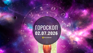 Гороскоп на завтра для всех знаков Зодиака — 2 июля 2026 года