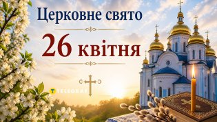 Церковный праздник 26 апреля