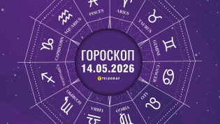 Гороскоп на завтра для всех знаков Зодиака — 14 мая 2026 года