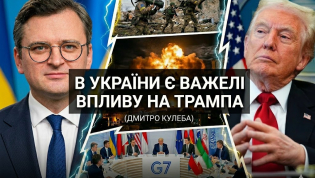 Дмитрий Кулеба и Дональд Трамп